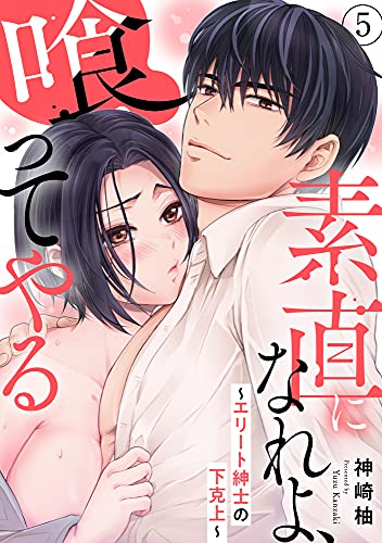 素直になれよ、喰ってやる~エリート紳士の下克上~ 5 (恋愛宣言)