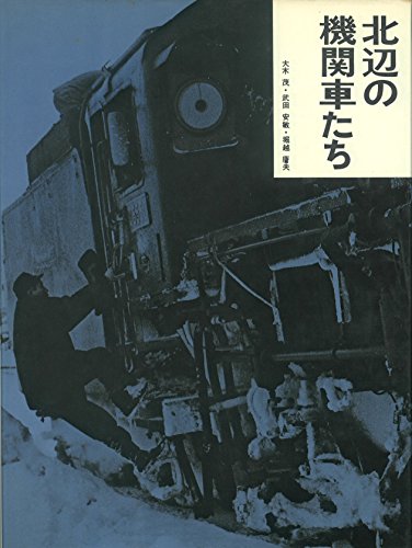 楽天 無料電子書籍 北辺の機関車たち バイ