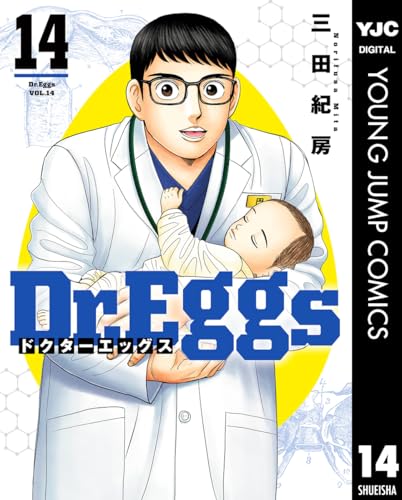 Dr.Eggs ドクターエッグス 14 (ヤングジャンプコミックスDIGITAL)