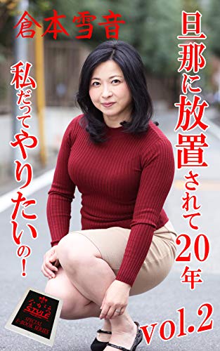 無料電子書籍 おすすめ 旦那に放置されて20年 私だってやりたいの! 倉本雪音VOL.2 ながえSTYLE バイ