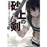 砂上の剣　～イーハの少年剣士～ (メディアワークス文庫)