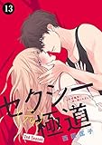 セクシー(元)極道~豹変義弟に押し倒されました~ 13 (MIU 恋愛MAX COMICS)