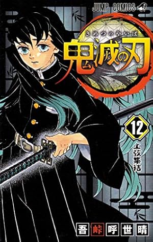 鬼滅の刃 12巻』｜本のあらすじ・感想・レビュー・試し読み - 読書メーター