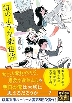 虹のような染色体 (双葉文庫)