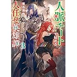人脈チートで始める人任せ英雄譚３ (電撃の新文芸)