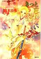 きっとはなさない 倉本由布 コーラル・シリーズ きっとはなさ