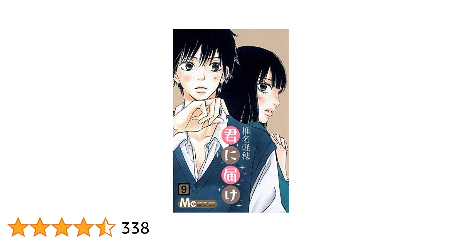 君に届け ９ Amazon.co.jp: 君に届け 9 (マーガレットコミックス) : 椎名