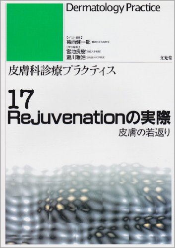 無料電子書籍 アプリ 皮膚科診療プラクティス (17) Rejuvenationの実際 皮膚の若返り バイ