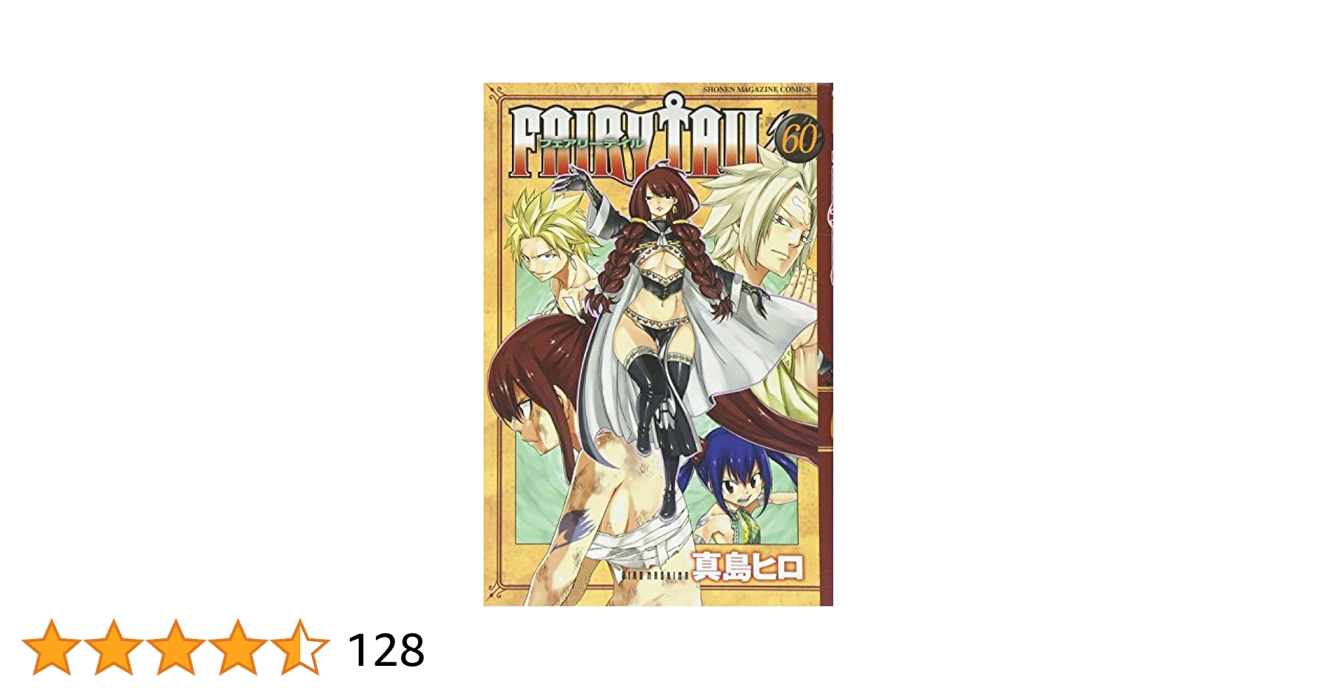 #FAIRY TAIL（1〜60巻）#RAVE全巻 FAIRY TAIL(60) (少年マガジンコミックス) | 真島 ヒロ |本