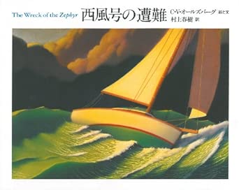 西風号の遭難 (The Best 村上春樹の翻訳絵本集)