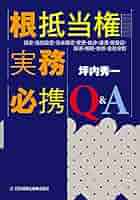根抵当実務必携 Q&A ―設定・追加設定・元本確定・変更・処分