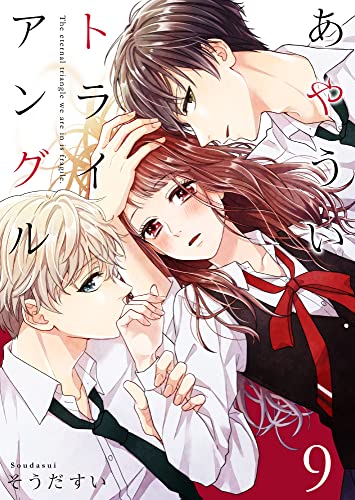 あやういトライアングル 9巻 (Colorful!)