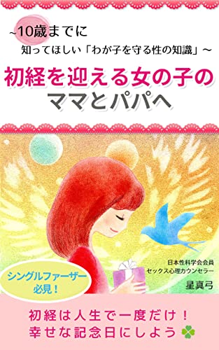 初経を迎える女の子のママとパパへ 10歳までに知ってほしい わが子を守る性の知識 星真弓 家庭医学 健康 Kindleストア Amazon