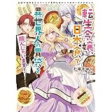 転生令嬢、日本食で異世界人の胃袋を掴んじゃいます！　敵国の俺様王子とクールで寡黙な兄からプロポーズされました (電撃の新文芸)