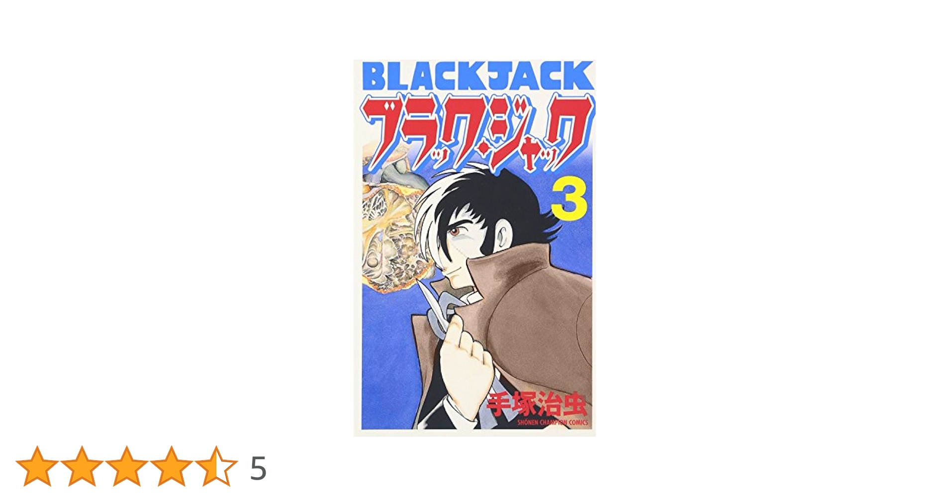 ブラックジャック 3巻4巻5巻初版 割れあり ブラックジャック3、4巻(初版) - メルカリ