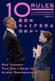 10 RULES 最高のキャリアを作る10のルール
