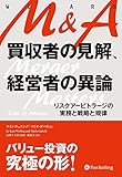 M&A 買収者の見解、経営者の異論 リスクアービトラージの実務と戦略と規律