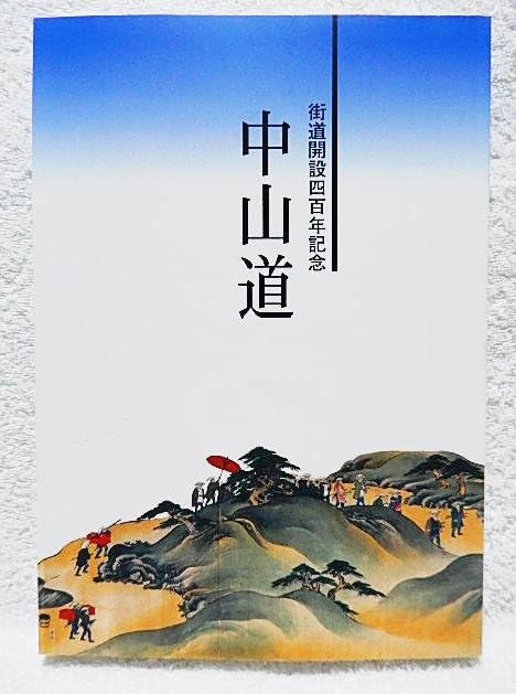 定本 信州の街道（郷土出版社）中山道・北国街道 宿場町研究資料 絶版・大型本 Amazon.co.jp: 図録 中山道展 街道開設四百年記念 板橋区立郷土資料館