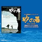 あの頃映画サントラシリーズ 砂の器 映画オリジナル音楽集