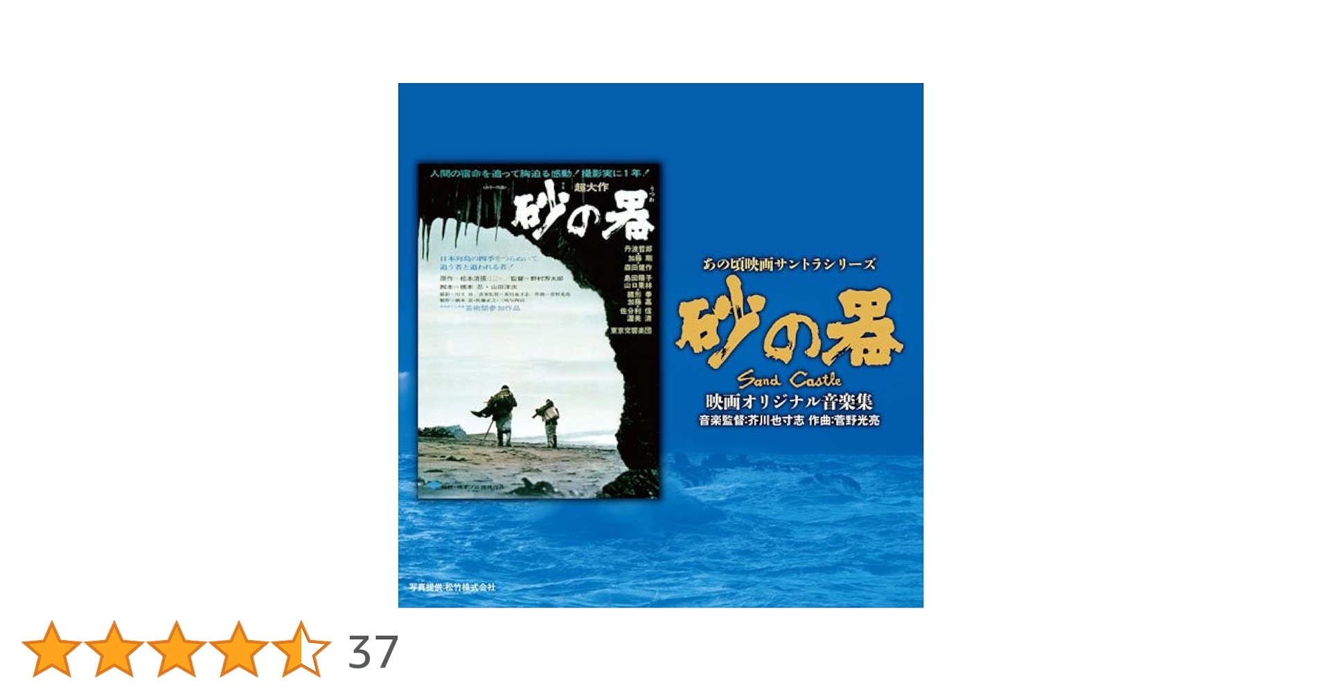 「砂の器」オリジナル・サウンドトラック/芥川也寸志 芥川也寸志, 菅野光亮 – 砂の器（サウンド・トラックより）宿命
