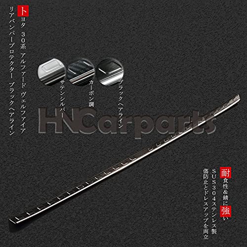 トヨタ 30系 アルファード ヴェルファイア リアバンパーステッププロテクター ステップガード 三色 バンパー傷保護 ステンレス製 アルファード外装パーツ (ブラックヘアライン)
