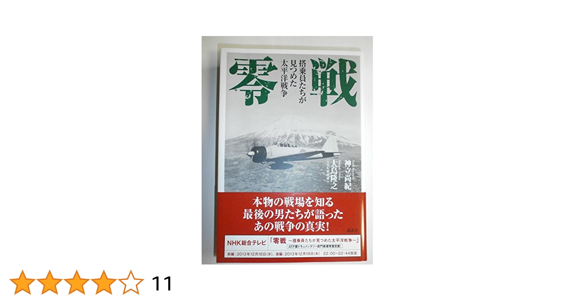 零戦?搭乗員たちが見つめた太平洋戦争? 71QJ7llPDeL.jpg