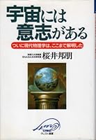 In the universe there is a will - finally were elucidated so far modern physics, (crest Sensho) (1995) ISBN: 4877125027 [Japanese Import] 4877125027 Book Cover