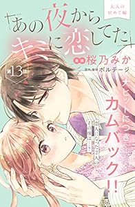 あの夜からキミに恋してた［ｃｏｍｉｃ　ｔｉｎｔ］分冊版（１３）