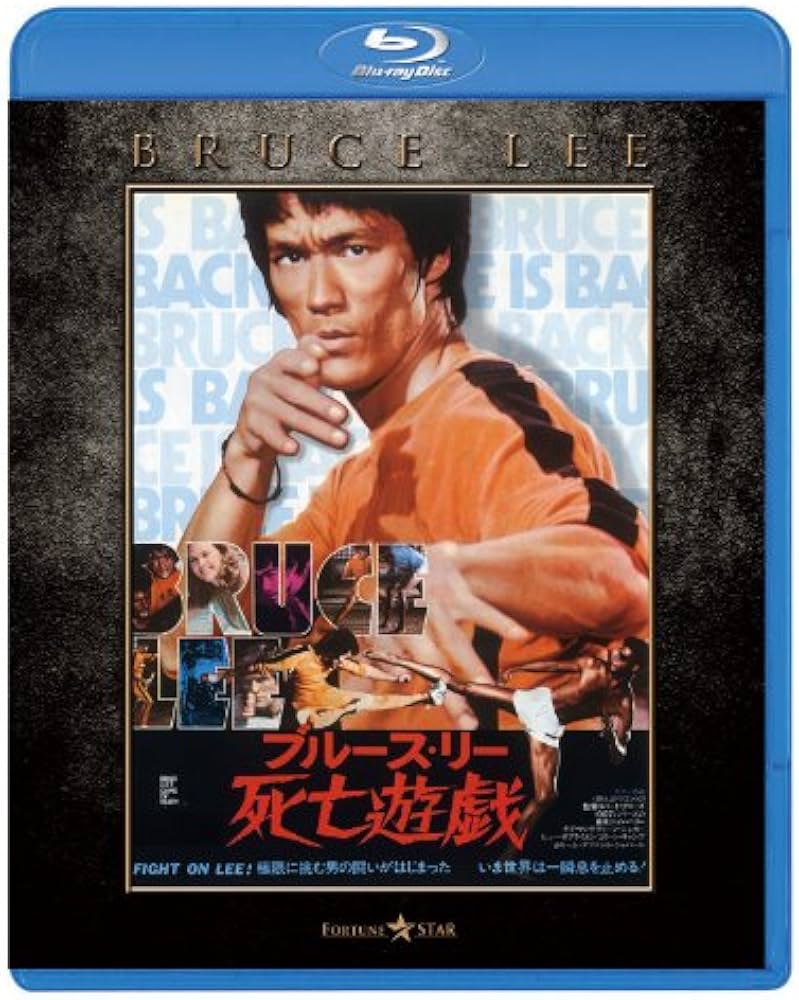 Amazon.co.jp: 死亡遊戯 エクストリーム・エディション : ブルース