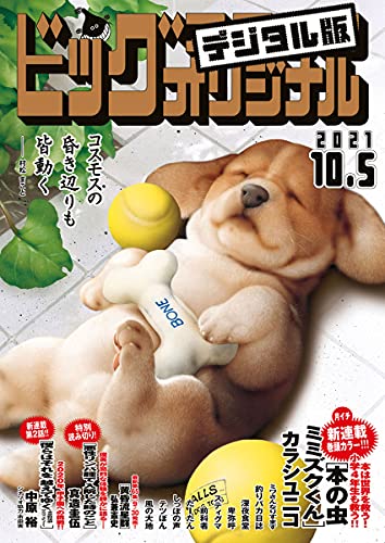 ビッグコミックオリジナル 21年19号 21年9月18日発売 雑誌 ビッグコミックオリジナル編集部 カラシユニコ 真造圭伍 弘兼憲史 中原裕 市田実 青木ｕ平 やまさき十三 北見けんいち 安倍夜郎 吉田戦車 リチャード ウー 中村真理子 井浦秀夫 香川