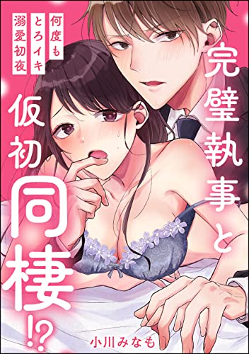 完璧執事と仮初同棲!? 何度もとろイキ溺愛初夜(単話版) (無敵恋愛S*girl)