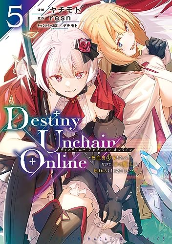 Destiny Unchain Online ~吸血鬼少女となって、やがて『赤の魔王』と呼ばれるようになりました~(5) (マガジンポケットコミックス)