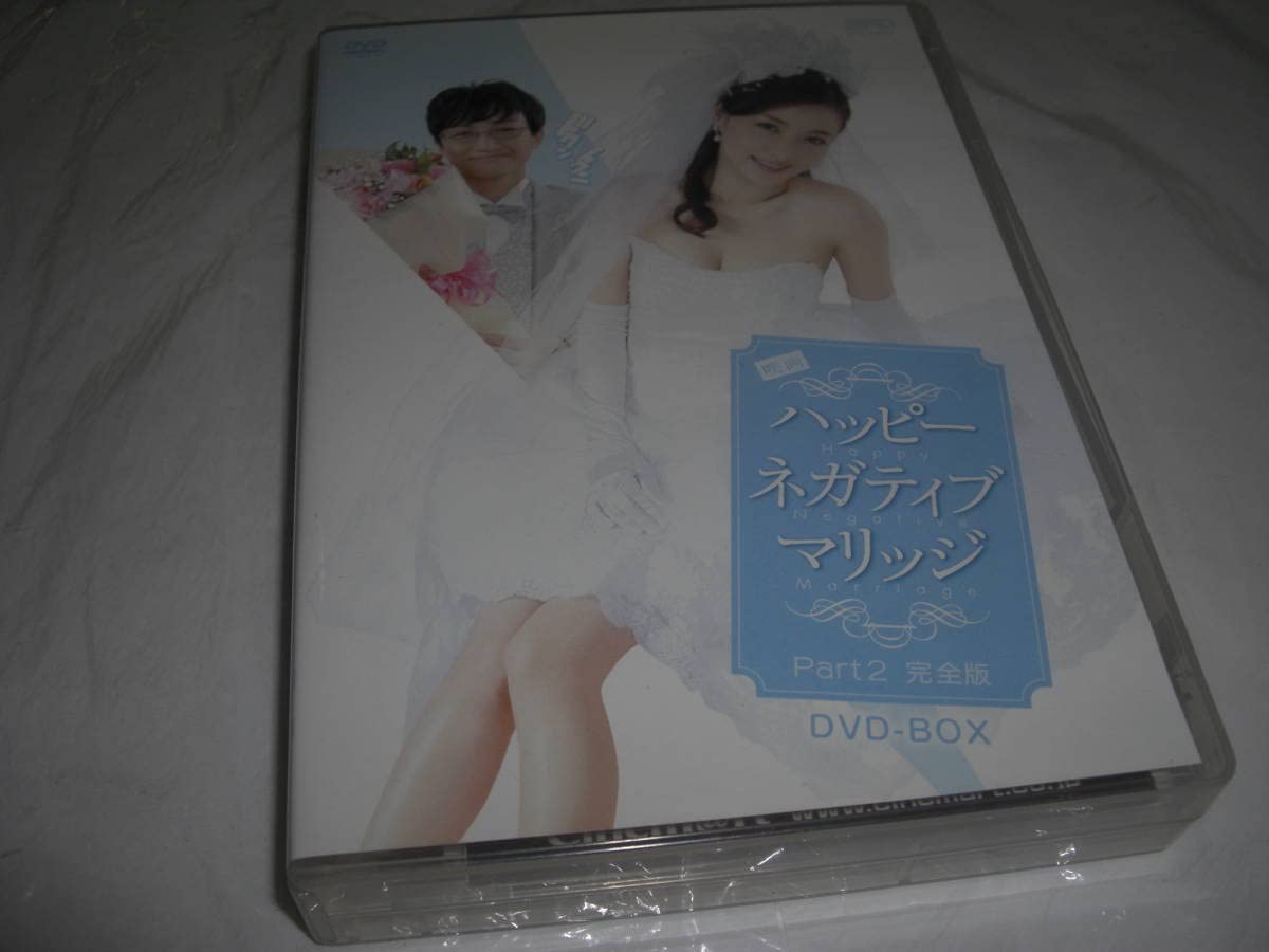 Amazon.co.jp: ◇映画ハッピーネガティブマリッジ Part2完全版