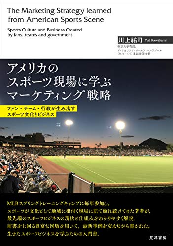 スマホ 無料電子書籍 アメリカのスポーツ現場に学ぶマーケティング戦略―ファン・チーム・行 バイ
