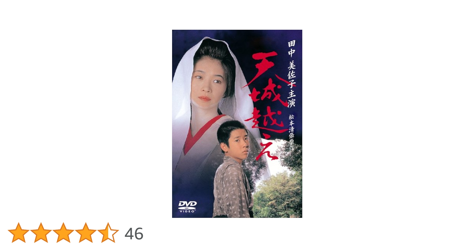 天城越え　田中美佐子主演　二宮和也出演　松本清張原作 Amazon.co.jp: 天城越え [DVD] : 田中美佐子, 蟹江敬三, 二宮和