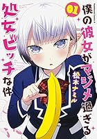 僕の彼女がマジメ過ぎる処女ビッチな件 1 [Boku no Kanojo ga Majime Sugiru Shojo Bitch na Ken 1] 4041041465 Book Cover