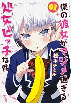 僕の彼女がマジメ過ぎる処女ビッチな件 1 [Boku no Kanojo ga Majime Sugiru Shojo Bitch na Ken 1] - Book #1 of the 僕の彼女がマジメ過ぎる処女ビッチな件