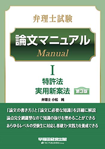 スマホ 無料電子書籍 弁理士試験 論文マニュアル (1) 特許法/実用新案法 第3版 バイ