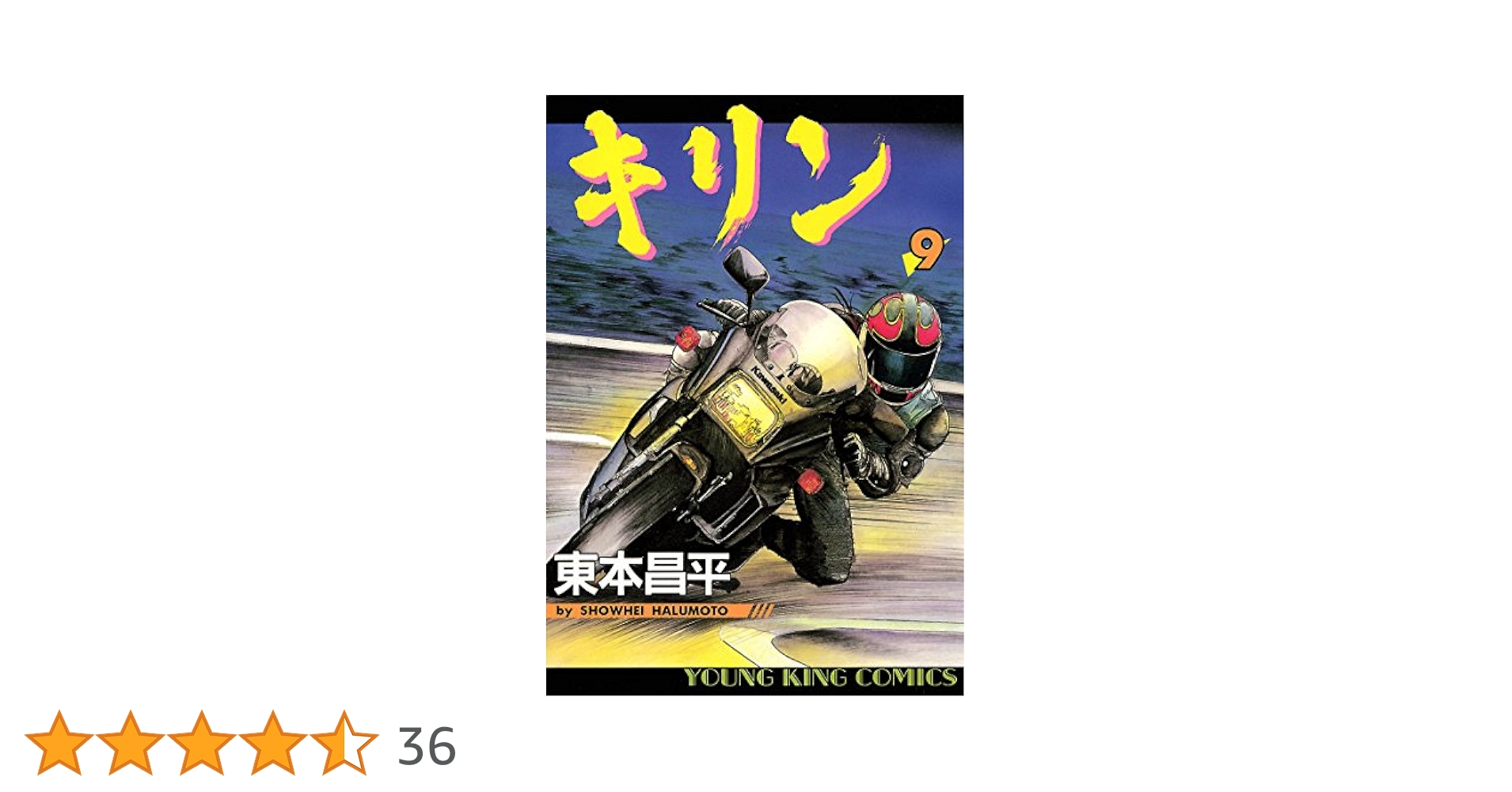 キリン1〜36巻 SS1〜9巻セット キリン1〜36巻 SS1