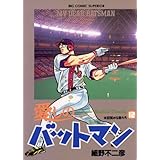 愛しのバットマン（１２） (ビッグコミックス)