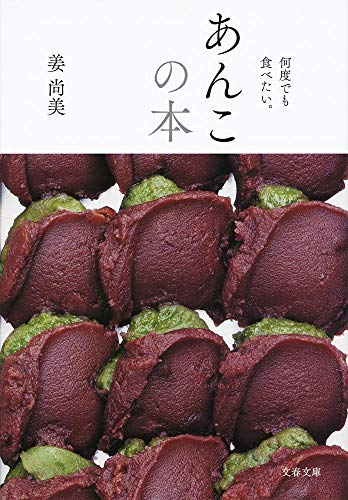 無料電子書籍 アプリ 何度でも食べたい。 あんこの本 (文春文庫) バイ