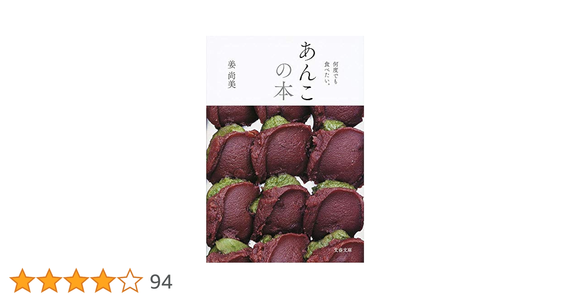 あんこの本 : 何度でも食べたい。 Amazon.co.jp: あんこの本 何度でも食べたい : 姜 尚美: 本