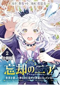 忘却のニア　～世界を創った神なのに私だけ神話になっていない～【分冊版】（2） (マンガBANGコミックス)