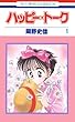 セール中のKindle本19：ハッピー・トーク 1 (花とゆめコミックス)