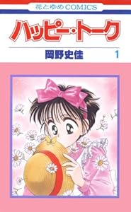 ハッピー・トーク 1 (花とゆめコミックス)