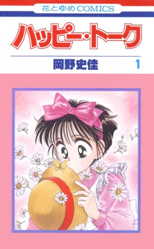 『ハッピー・トーク』