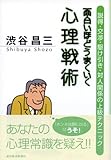 面白いほどうまくいく心理戦術―説得・交渉・駆け引き・対人関係の上級テクニック