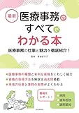 最新 医療事務のすべてがわかる本