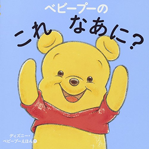 ベビープーの これ なあに? (ディズニー・ベビープーえほん 7)