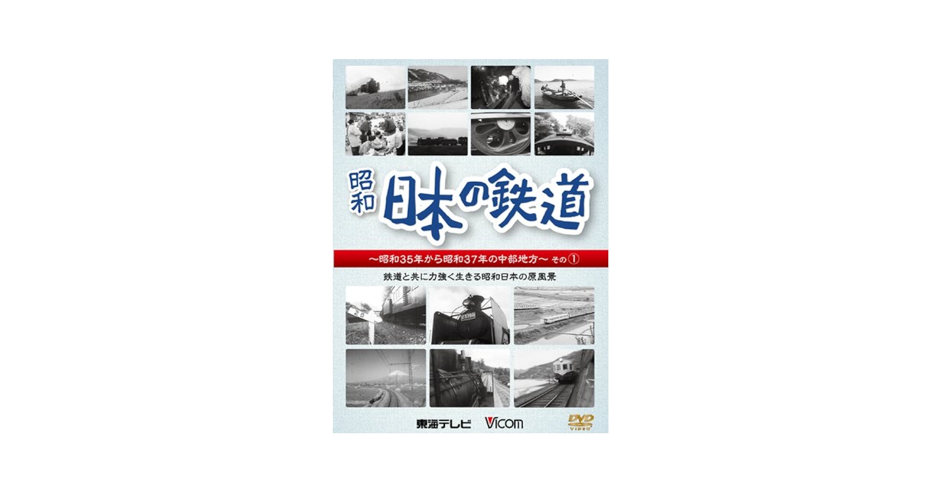 Amazon.co.jp: 日本の鉄道 ~昭和35年から昭和37年の中部地方
